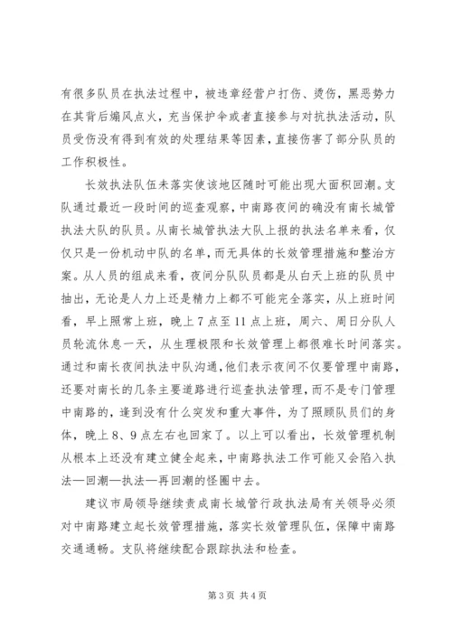 城管支队近期中南路整治情况报告 (4).docx