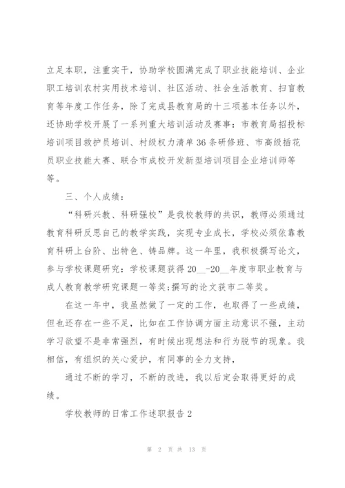 学校教师的日常工作述职报告.docx