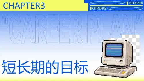 黄蓝渐变职业规划模板