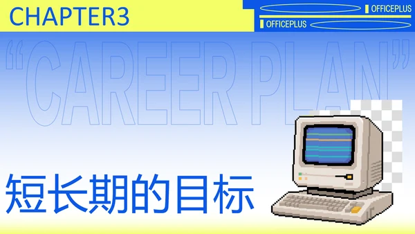 黄蓝渐变职业规划模板