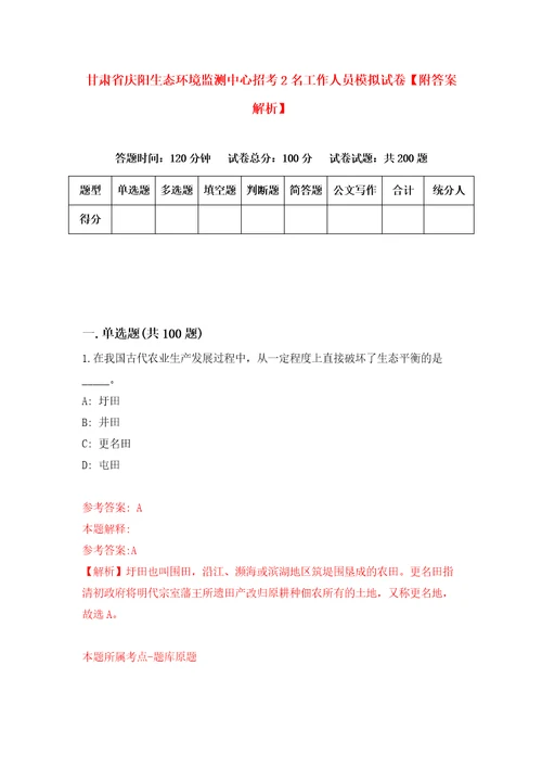 甘肃省庆阳生态环境监测中心招考2名工作人员模拟试卷附答案解析7