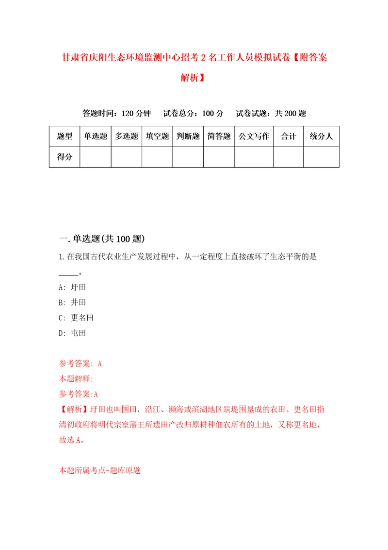 甘肃省庆阳生态环境监测中心招考2名工作人员模拟试卷附答案解析7