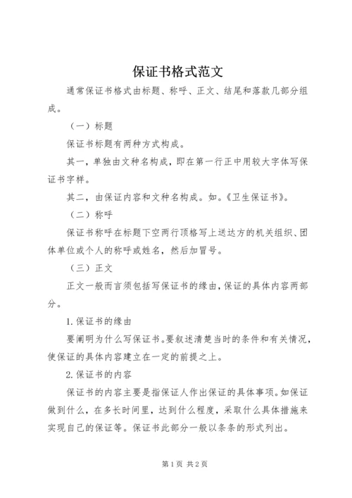 保证书格式范文 (2).docx