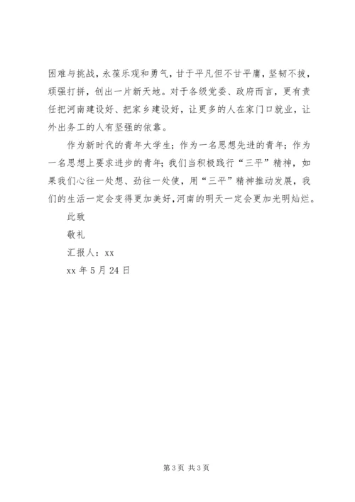 学习三平精神思想汇报 (4).docx