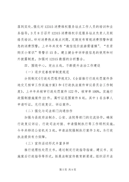 县工商局上半年工作报告 (3).docx