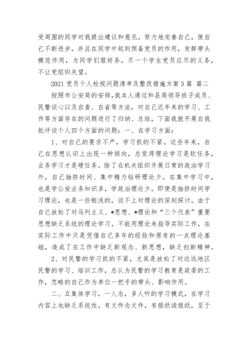 2021党员个人检视问题清单及整改措施方案3篇.docx