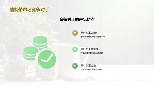 精制茶市场全解析