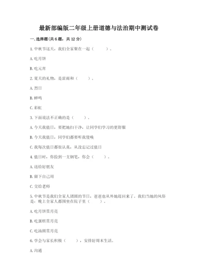 最新部编版二年级上册道德与法治期中测试卷精品（综合题）.docx