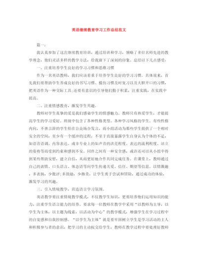 精编之英语继续教育学习工作总结范文.docx