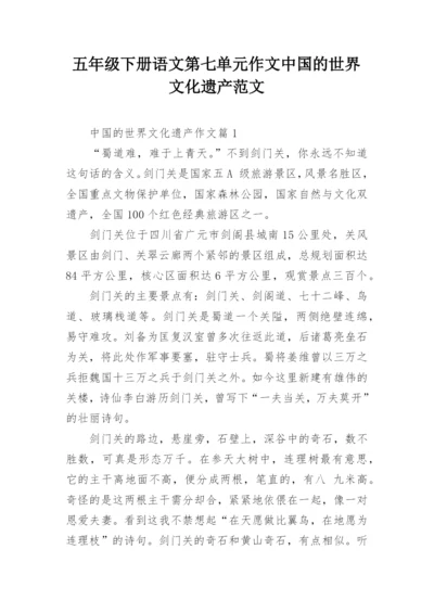 五年级下册语文第七单元作文中国的世界文化遗产范文.docx