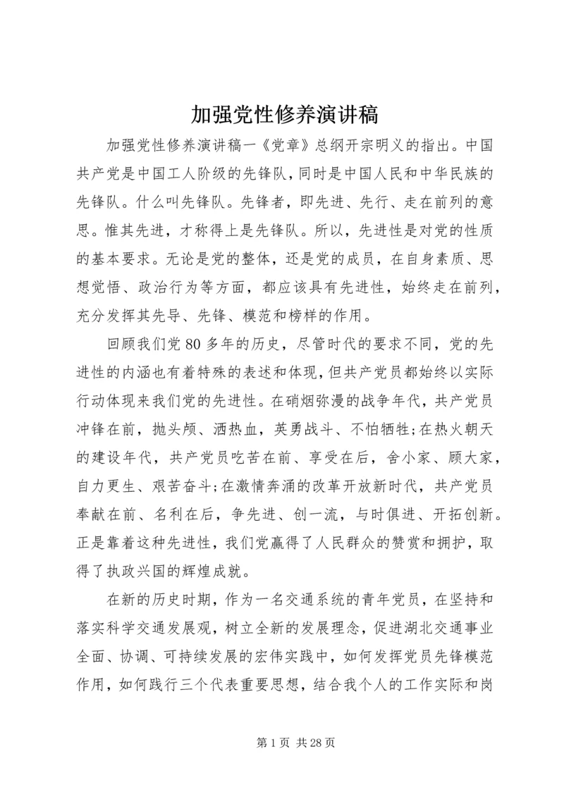 加强党性修养演讲稿 (6).docx