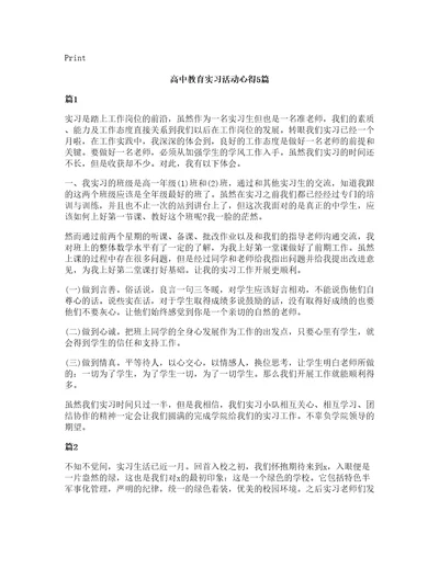 高中教育实习活动心得5篇