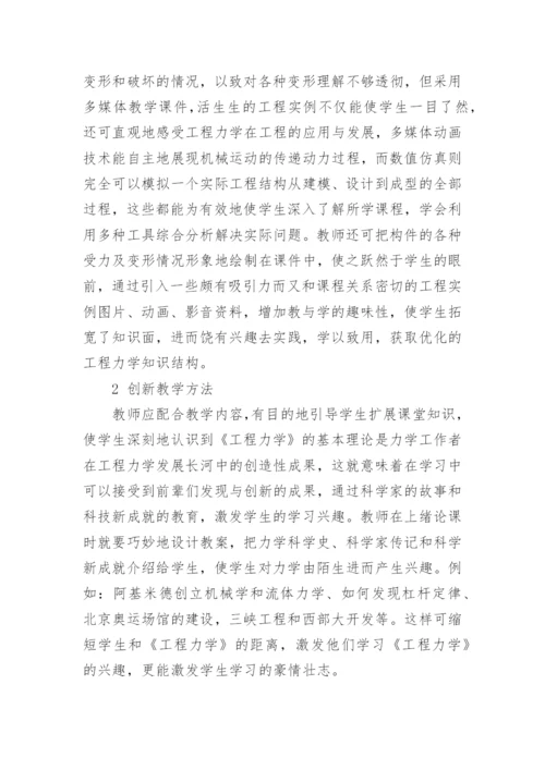 浅谈在《工程力学》教学中的创新论文.docx