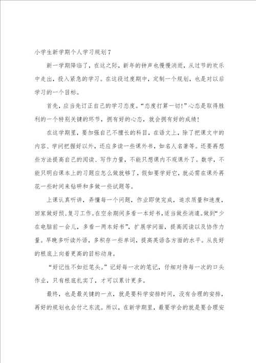 小学生新学期个人学习计划9篇