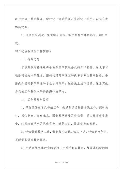 2022初二政治备课组工作计划.docx