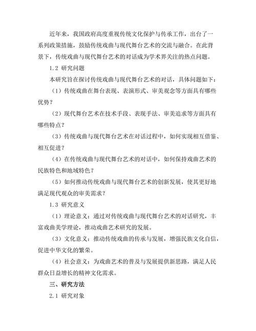 传统戏曲与现代舞台艺术的对话