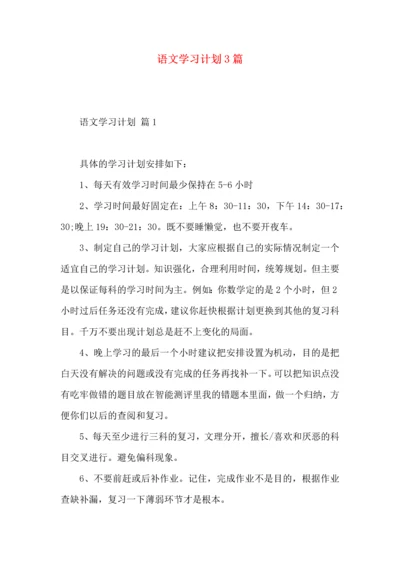 语文学习计划3篇 (2).docx