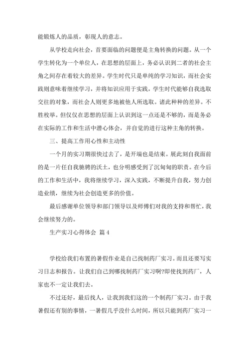 关于生产实习心得体会范文集合6篇.docx