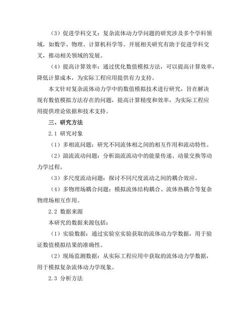 复杂流体动力学中的数值模拟技术