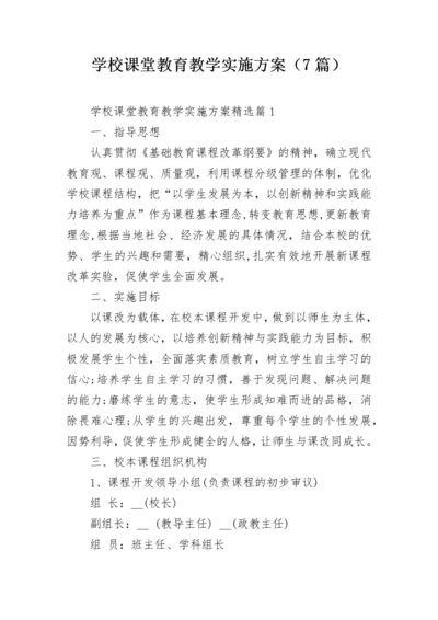 学校课堂教育教学实施方案（7篇）.docx