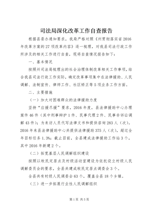 司法局深化改革工作自查报告.docx