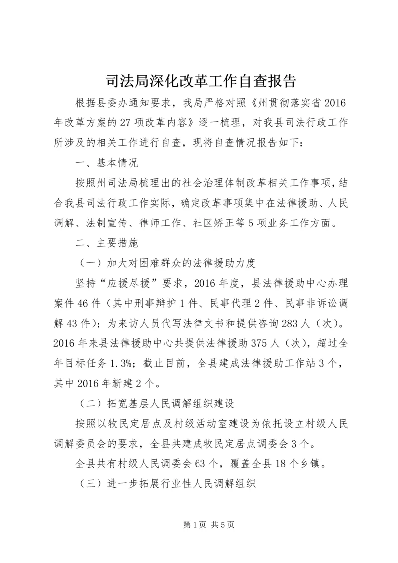 司法局深化改革工作自查报告.docx