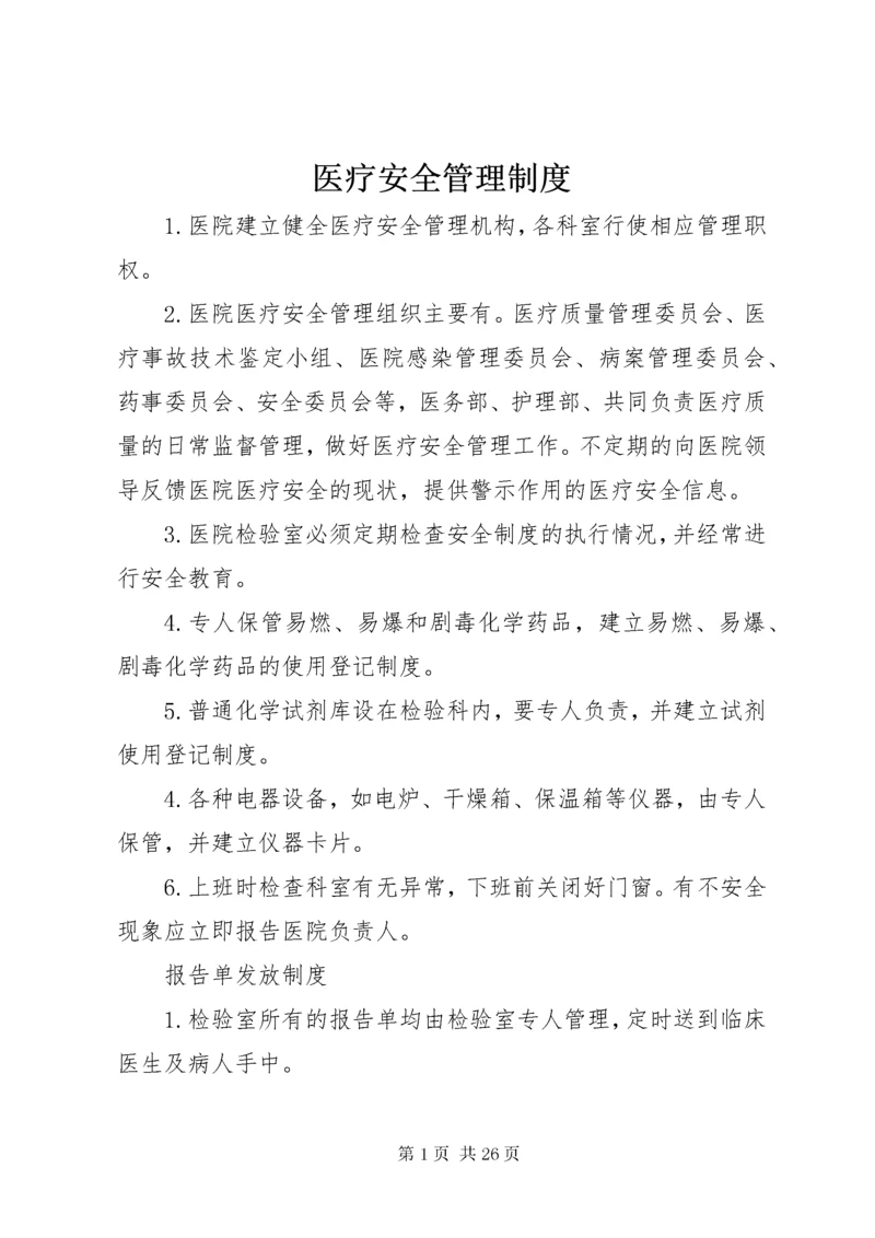 医疗安全管理制度 (2).docx