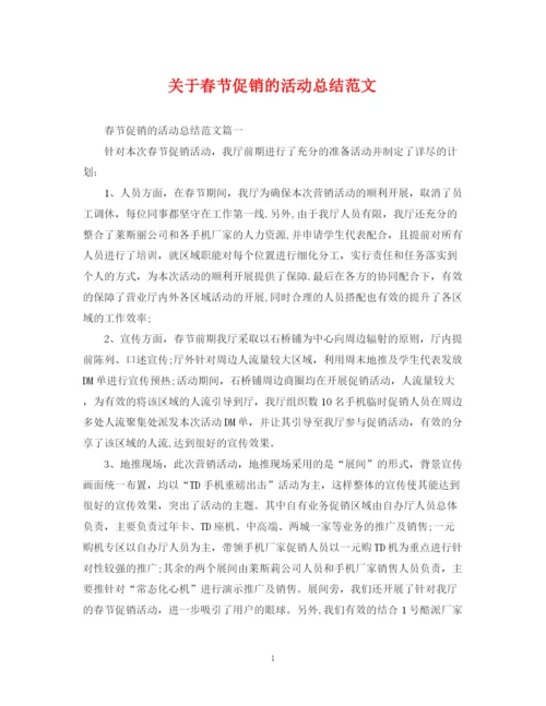 精编之关于春节促销的活动总结范文.docx