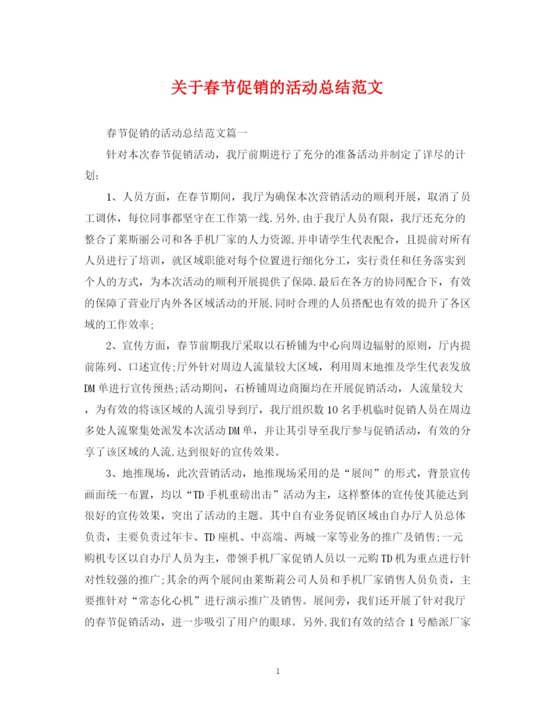 精编之关于春节促销的活动总结范文.docx
