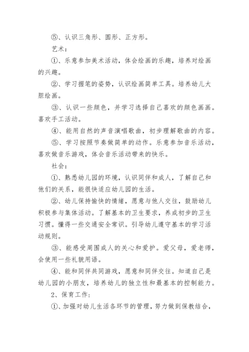 幼儿园小班班主任教学工作计划.docx