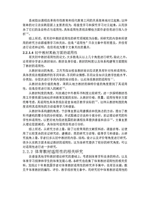 对沈阳市初中体育教材的适用性分析-课程与教学论专业毕业论文