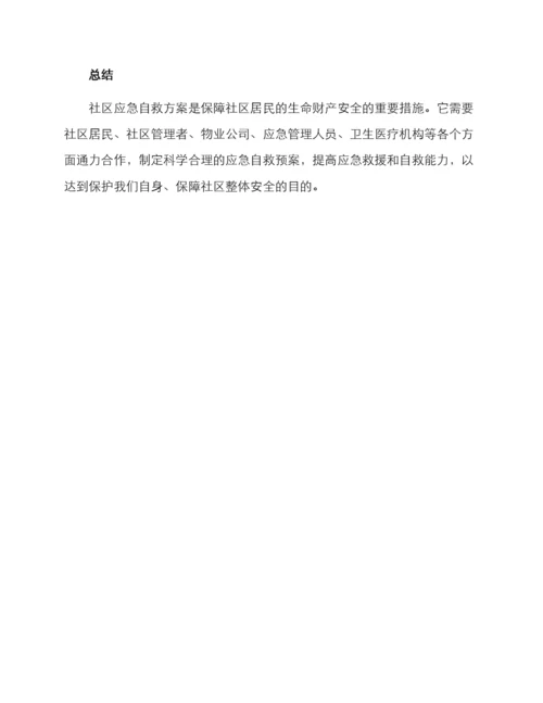 社区应急自救方案.docx