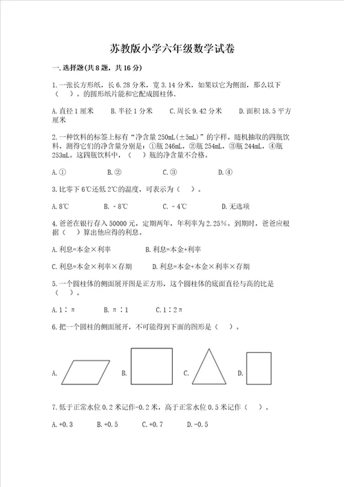 苏教版小学六年级数学试卷精品全优