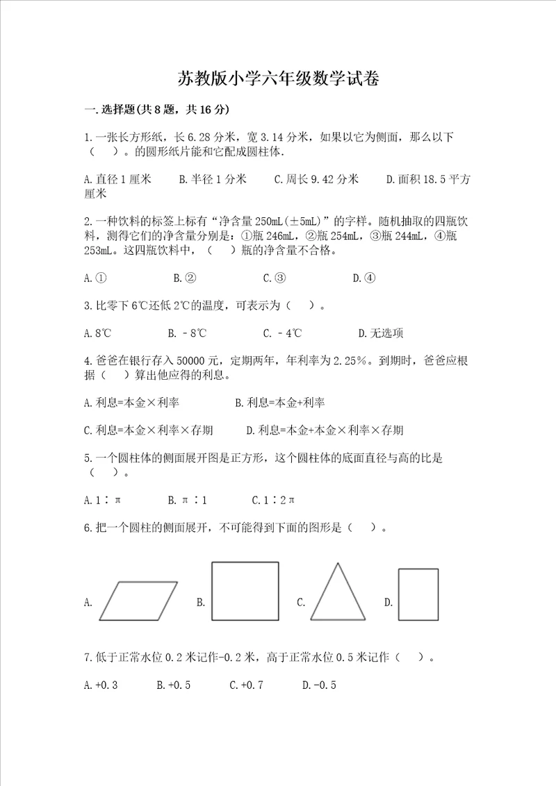 苏教版小学六年级数学试卷精品全优