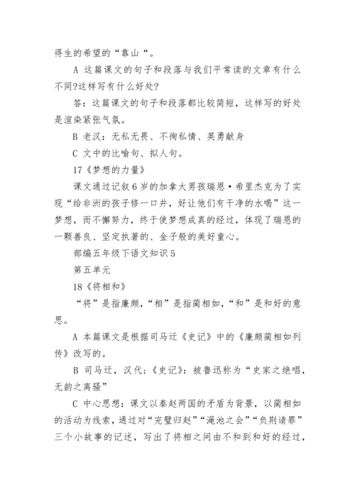 部编五年级下语文重点知识.docx