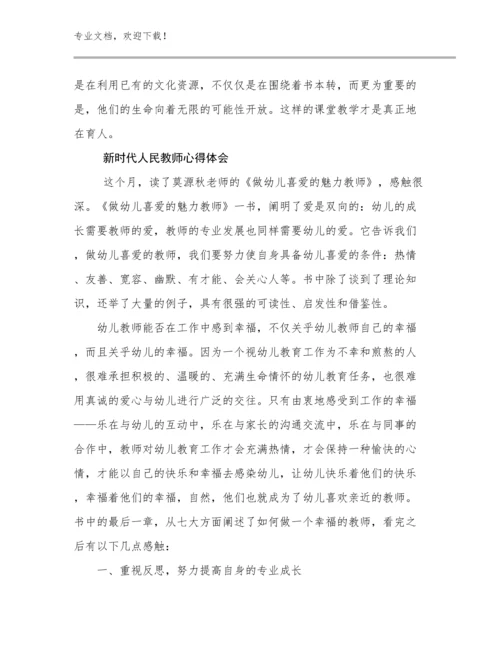 2023年新时代人民教师心得体会优选范文20篇.docx