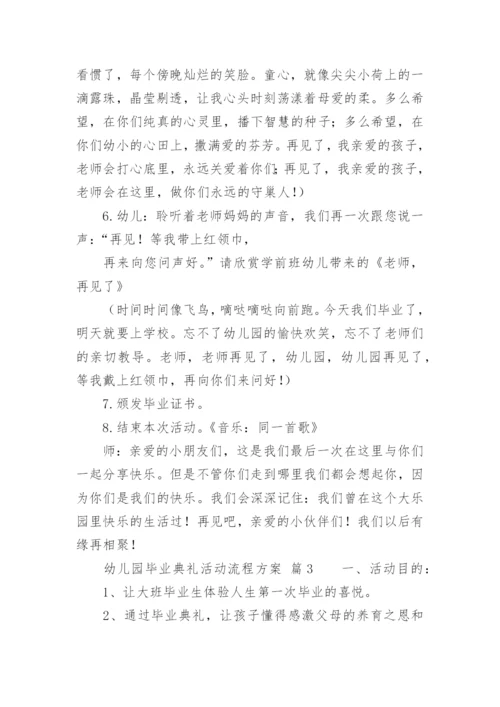 幼儿园毕业典礼活动流程方案.docx