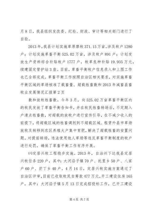 县畜牧业发展情况汇报 (2).docx