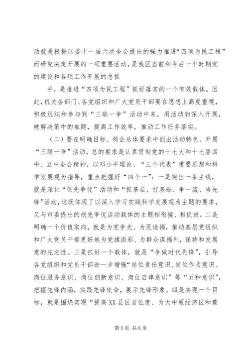 学习贯彻十七届五中全会精神暨“三联一争”活动动员会上的讲话.docx