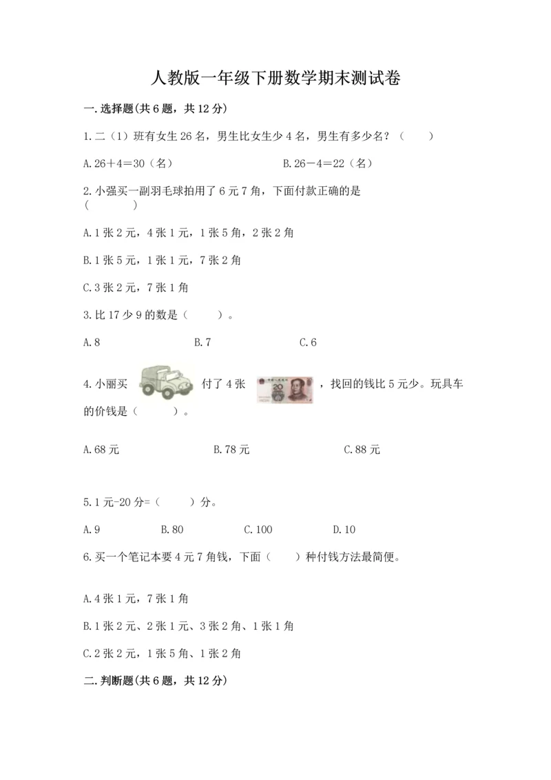 人教版一年级下册数学期末测试卷附答案【综合卷】.docx
