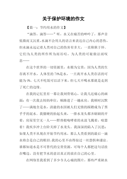 关于保护环境的作文-1.docx