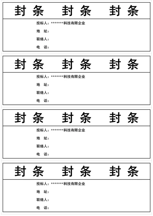 标书封条样式汇总.docx