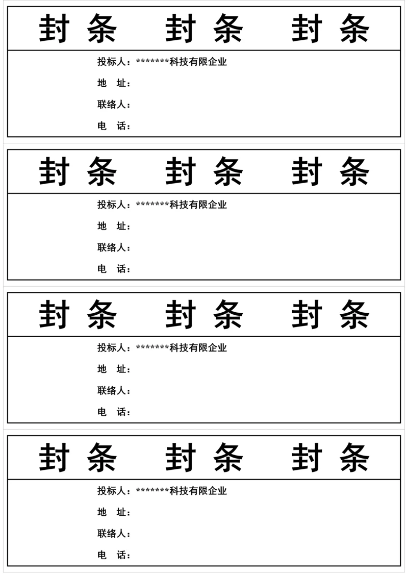 标书封条样式汇总.docx