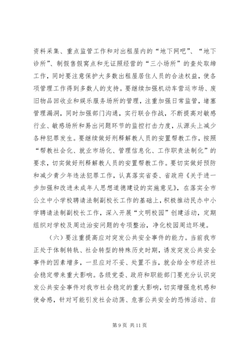 市委书记在全市维护稳定及社会治安综合治理工作表彰大会上的讲话.docx