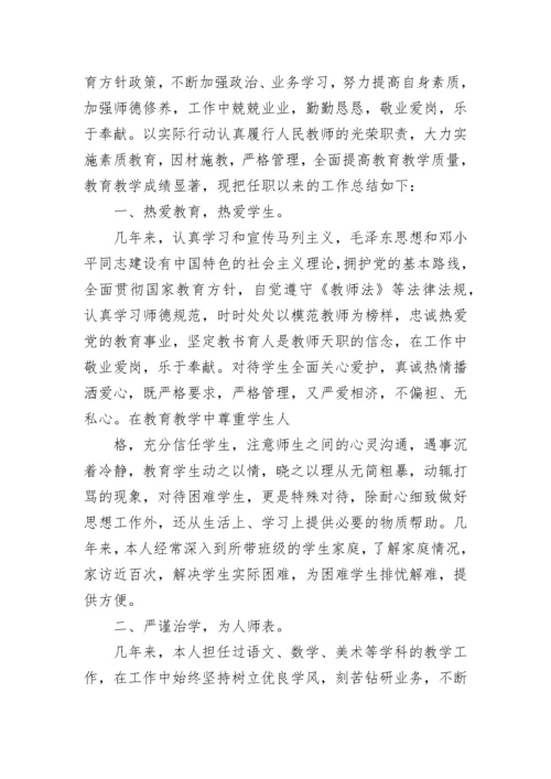 小学一级教师专业技术工作总结.docx