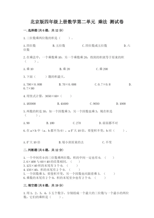 北京版四年级上册数学第二单元 乘法 测试卷（a卷）.docx