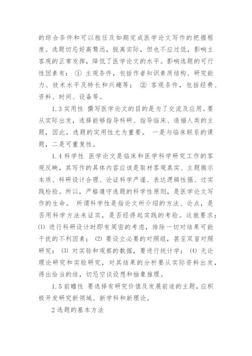 医学写作论文（多篇）.docx
