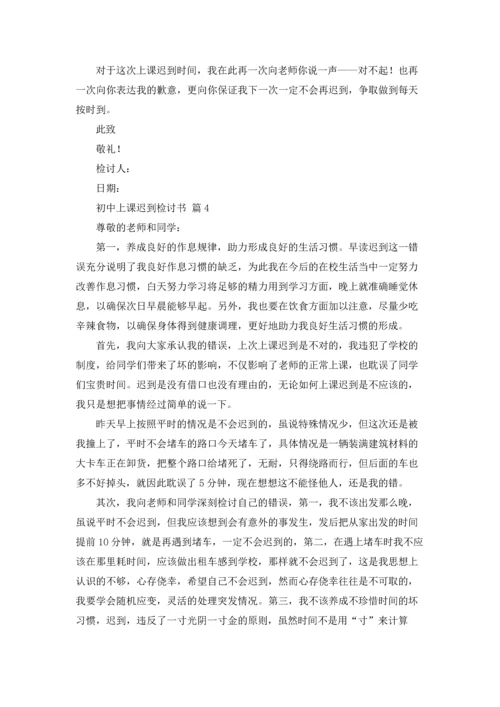 初中上课迟到检讨书六篇.docx