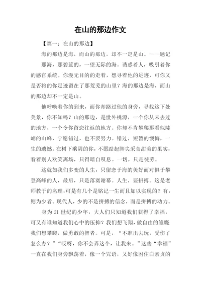 在山的那边作文.docx