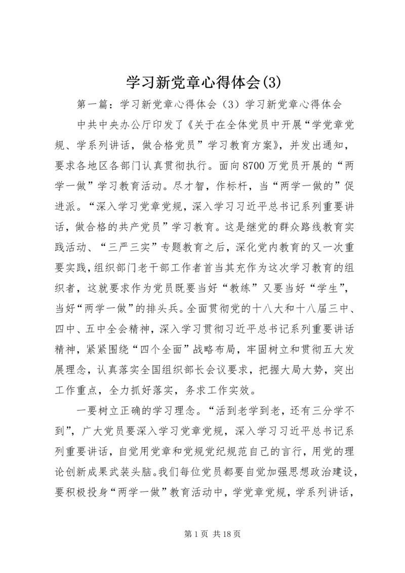 学习新党章心得体会(3).docx